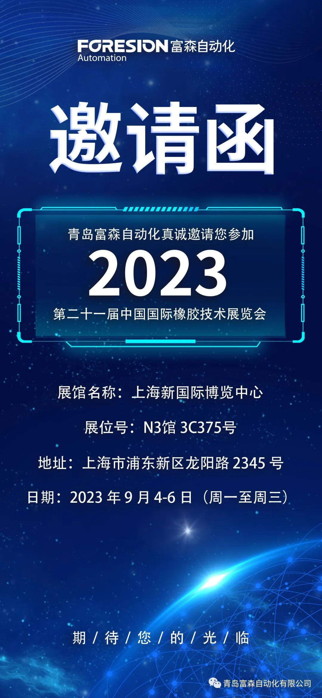 第二十一屆中國國際橡膠技術(shù)展覽會  誠邀您的參加！  