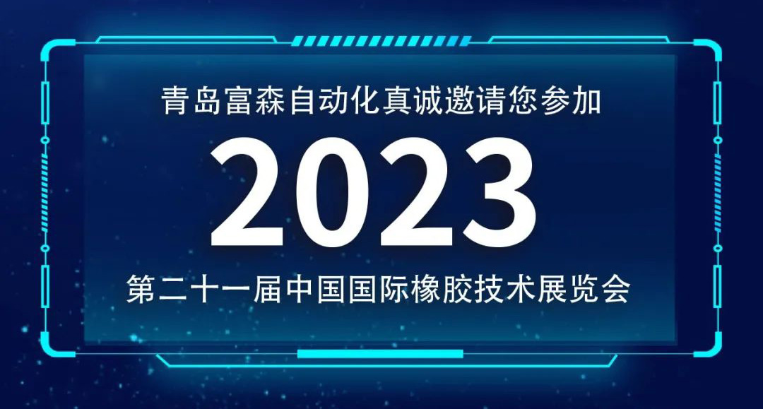 第二十一屆中國(guó)國(guó)際橡膠技術(shù)展覽會(huì)  誠(chéng)邀您的參加！  ?